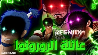 فيلم العالم الدموي لون بيس ⁉️ حرب الأباطرة ⁉️ كشف سر عاءلة الرورونوا ⁉️🔥🔥