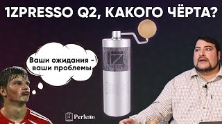 1ZPresso Q2 - жестокое разочарование. Кофемолка с \