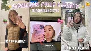 ВЛОГ | БУДНИ СТУДЕНТКИ ПСИХОЛОГА | РАБОТА | ПОДАРКИ НА ДР | diet vlog✨