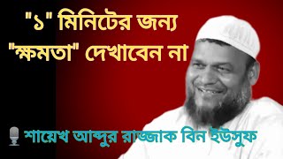 এক মিনিটের জন্য ক্ষমতা দেখাবেন না 🎙️ শায়খ আব্দুর রাজ্জাক নিউ