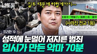 [#프리한19]  (70분) 너만 없었어도...😡💢 열등감에 사로잡혀 전교 1등을 해친 전교 2등 | #나중에또볼동영상