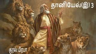 தானியேல் (இ) 3/ விவிலியம்  அறிவோம் / BIBLE IN TAMIL /BOOK OF DANIEL 3/குரல் :பிரபா