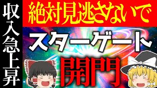 【ゆっくり解説】9月23日は宇宙の力が降り注ぐ”スターゲート”が開きます！明日は必ず”○○”をしてください！【人生大激変】