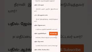 general knowledge quiz tamil #tnpsc questions #govt job questions #shorts#trending