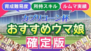 【ウマ娘】カプリコーン杯おすすめウマ娘〜確定版〜｜BEST20をランキング形式でご紹介❣️《育成難易度｜所持スキル｜ルムマ実績｜カプリコーン杯｜ウマ娘プリティーダービー｜チャンピオンズミーティング》