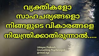 /മറ്റുള്ളവർ നിങ്ങളുടെ ഇമോഷൻസ് നിയന്ത്രിക്കാറുണ്ടോ/Do others control your emotions?/