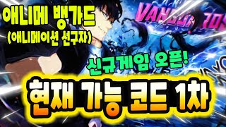 🔥신규 게임 오픈 ! 애니메 뱅가드 (애니메이션 선구자) ( 현재 가능한 코드 ) 입니다!