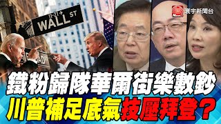 P1鐵粉歸隊華爾街樂數鈔　川普補足底氣技壓拜登？｜寰宇全視界20200819