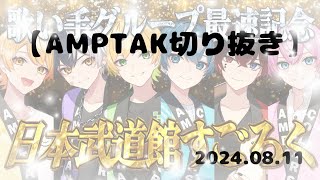 褒められて嬉しいけちゃくんとツンデレなぷりっつさんWWWWWWWWWWWW    　　　　　　　　【AMPTAK切り抜き】