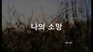 나의 소망 - 시와 그림 (찬양, CCM, 한국찬양, Korean Worship, Hillsong)