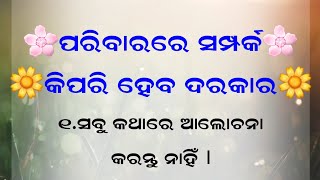 ପରିବାରରେ ସମ୍ପର୍କ କିପରି ହେବା ଦରକାର|Odia Quotes|True Line|Best Line|Subichar|Geetika Voice|