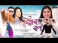 Hiyar Rani | Subasana Dutta | Barenya Borthakur | Ft. Neal | Yashree | Latest Assamese Song 2022