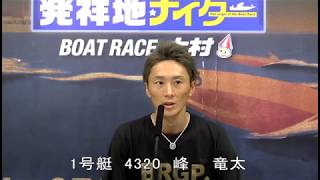 G3アサヒビールカップ　優勝戦　第12Ｒ　1号艇　峰  竜太