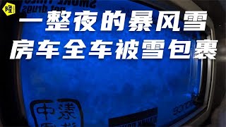 两台房车海拔5000米驻车，接受整夜暴风雪洗礼，难道要被困高海拔/snowstorm/blizzard