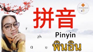 เรียนPinyinพินอินจีน : พยัญชนะ สระ วรรณยุกต์