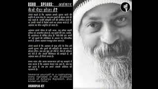 Osho speaks: अहंकार कैसे पैदा होता है? | How Does Ego Come Into Existence?