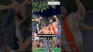 ನಟರಾಕ್ಷಸ ಡಾಲಿ ಧನಂಜಯ ಹುಲಿ ಡ್ಯಾನ್ಸ್ 🕺🐅 | Daali Dhananjaya Tiger Dance| Huli Dance #tigerdance #shorts