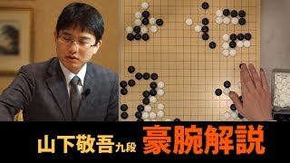 山下敬吾九段の豪腕解説 2日目昼食休憩【第43期囲碁名人戦七番勝負・第1局】