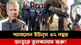 পালালেন ইউনূস ৩২ নম্বর ভাংচুরে তু'লকা'লাম শুরু! Nijhum Mojumder  | Dr Yunus | Khaled Sheikh Hasina