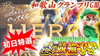 【競輪分からなくても分かる動画】 和歌山競輪 G3 和歌山グランプリ 初日特選 【競輪予想】