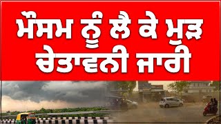 ਮੌਸਮ ਨੂੰ ਲੈ ਕੇ ਮੁੜ ਚੇਤਾਵਨੀ ਜਾਰੀ | ਮੀਂਹ ਨਾਲ ਗੜ੍ਹੇ ਪੈਣ ਦਾ ਅਲਰਟ!