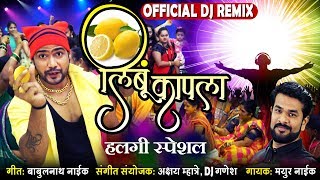 लिंबू कापला | Limbu Kapla | Latest Marathi Dhamal Lagna Geet | DJ REMIX | Official Audio