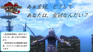 【MHRサンブレイク】switch版　参加型勲章集めスタート！！　LIVE配信　vo.11