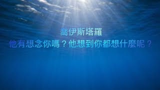 喬伊斯塔羅占卜🔮他想妳嗎？他想妳時在想什呢？（斷聯/分手/關係不明）