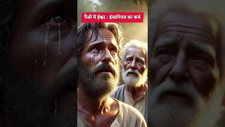 पैसे में ईश्वर : इंसानियत का कर्ज | #viralvideo #inspiration #moralstories