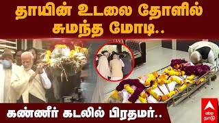 PM Modi Emotional | தாயின் உடலை தோளில் சுமந்த மோடி.. கண்ணீர் கடலில் பிரதமர் | Heeraben Modi | BJP