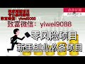 2022暴利网赚项目，告别死工资，开启搞钱模式，低成本，无门槛！一起暴富吧！ 暴利项目 被动收入 揭秘 轻创业 灰色项目 偏门创业 賺錢 网赚 网络赚钱 快速赚钱 网赚项目 灰产 创业 钱