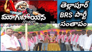 9వ రోజు గద్దర్ కు సంతాప దినం  తెల్లాపూర్ BRS పార్టీ మున్సిపాలిటీ ఆధ్వర్యంలో ఘన నివాళి