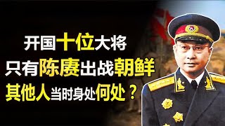 开国十位大将中，只有陈赓参加了抗美援朝，剩下几人当时在哪？