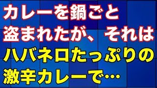 【スカッとする話】作っておいたカレーを鍋ごと盗まれたが、うちのカレーはハバネロたっぷりの激辛カレーなんだ…