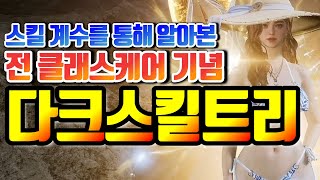 오딘] 클래스케어 기념 차근차근 짚어보는 다크 스킬트리 (230726패치 버전)