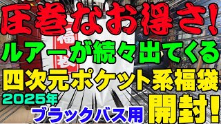 圧巻なお得さ！ルアーが続々と出てくる四次元ポケット系福袋開封！！【福袋開封】【2025】【バス釣り】【シャーベットヘアーチャンネル】【釣りバカの爆買い】【釣具福袋】【池袋タックルアイランド】