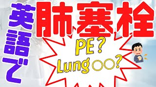 第185回 【肺塞栓】Lung 〇〇!? アメリカの診察室で医者がよく使う英会話＜アメリカ医師による医療英会話＞