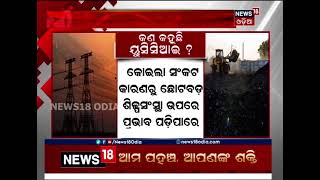 Power Crisis: ଉତ୍ତର ଭାରତ ଭଳି ଓଡ଼ିଶାରେ ଉପୁଜିବ କି ବିଦ୍ୟୁତ୍ ସଙ୍କଟ