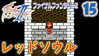 15【FF2】超名作レトロRPGを初見実況プレイ♪【FC版 ファイナルファンタジー2】 1