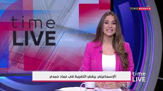 Time live - الإسماعيلي يرفض التفريط في عماد حمدي