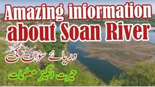 Amazing information about Soan River [دریائے سواں کی حیرت انگیز معلومات] Punjab Rung Nizzaray