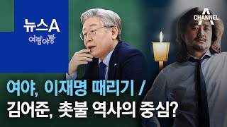 [여랑야랑]여당도 야당도 이재명 때리기 / 김어준, 촛불 역사의 중심? | 뉴스A