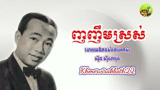 ញញឹមស្រស់-ស៊ីន ស៊ីសាមុត(NhorNhimSrors)Sin Sisamuth-Khmer Oldies Songs-Khmervirakboth22