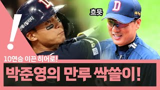 [베이슈볼풀버전] 두산 1,861일 만의 10연승/롯데의 복덩이 니코 구드럼? | 230721 #KBO #이승엽 #구드럼