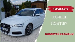 Яким має бути перше Авто !