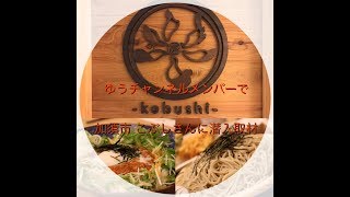 加須市　うどん、そば「こぶし」さん特集！