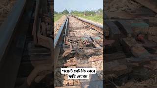 কি ভাবে এক লাইন থেকে অন্ন লাইনে গাড়ি নিতে হয় #bangladesh #train #bangladeshrailway #railway