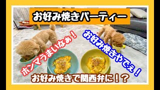 手作りごはん【お好み焼き】でパーティー！！