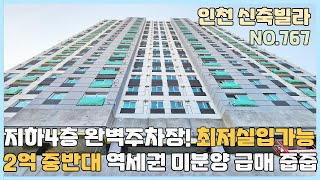 [NO.767] 인천신축빌라 2억 중반대 역세권 미분양 급매 줍줍 이자지원까지 이건 못참지!~ 신혼부부 강추하는 최저실입주금 가능한 신축빌라 매매~ 지하4층 완벽 주차시설