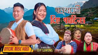 न्यू कौराह"पछ्याउरी दिए फाटिन्छ"Tilak Gurung_Sharmila Gurung_cast.Anand Gurung_Laxmi Gurung